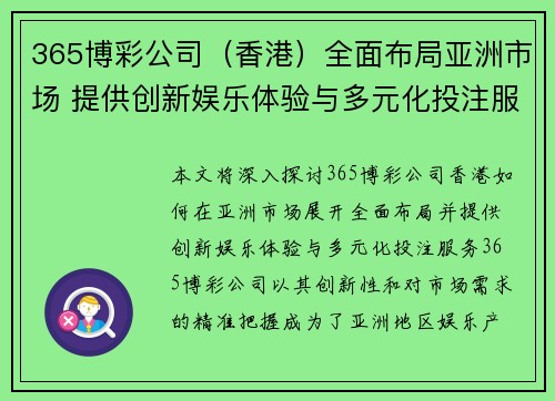 365博彩公司（香港）全面布局亚洲市场 提供创新娱乐体验与多元化投注服务