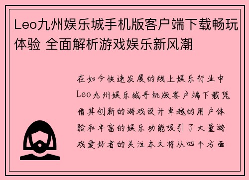 Leo九州娱乐城手机版客户端下载畅玩体验 全面解析游戏娱乐新风潮