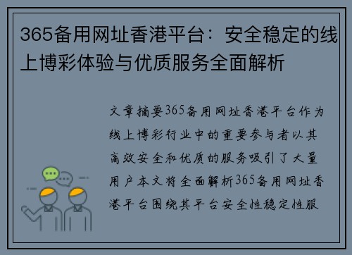 365备用网址香港平台：安全稳定的线上博彩体验与优质服务全面解析