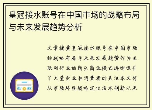 皇冠接水账号在中国市场的战略布局与未来发展趋势分析