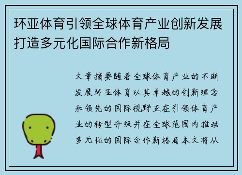 环亚体育引领全球体育产业创新发展打造多元化国际合作新格局