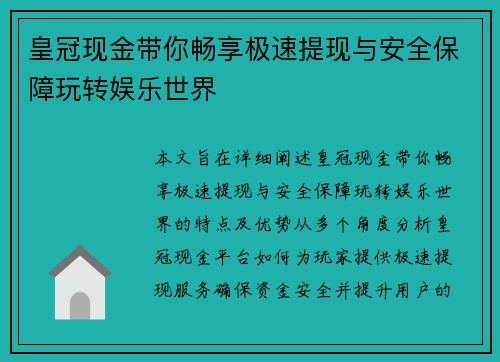 皇冠现金带你畅享极速提现与安全保障玩转娱乐世界