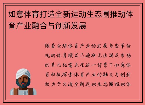 如意体育打造全新运动生态圈推动体育产业融合与创新发展