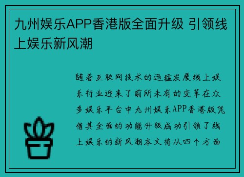 九州娱乐APP香港版全面升级 引领线上娱乐新风潮