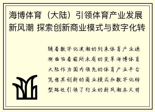 海博体育（大陆）引领体育产业发展新风潮 探索创新商业模式与数字化转型路径