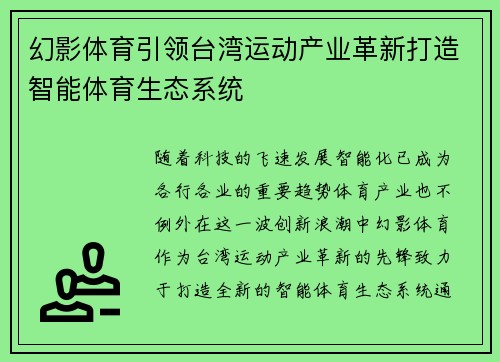 幻影体育引领台湾运动产业革新打造智能体育生态系统