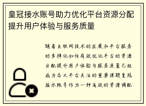 皇冠接水账号助力优化平台资源分配提升用户体验与服务质量