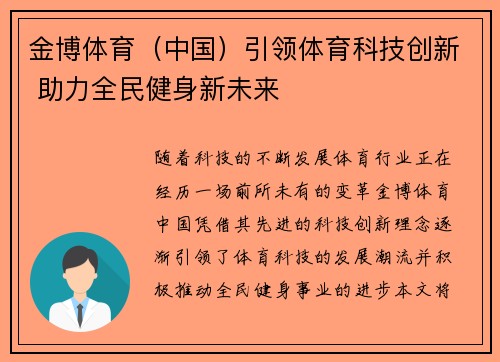 金博体育（中国）引领体育科技创新 助力全民健身新未来