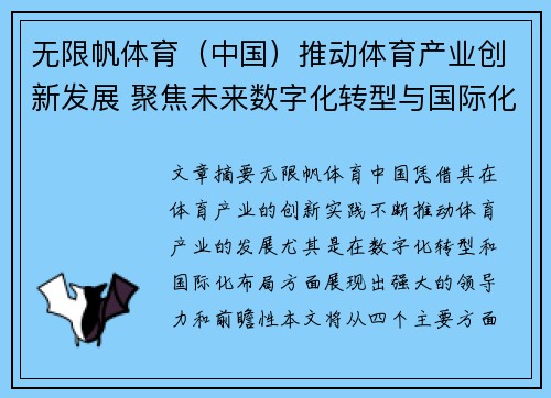 无限帆体育（中国）推动体育产业创新发展 聚焦未来数字化转型与国际化布局