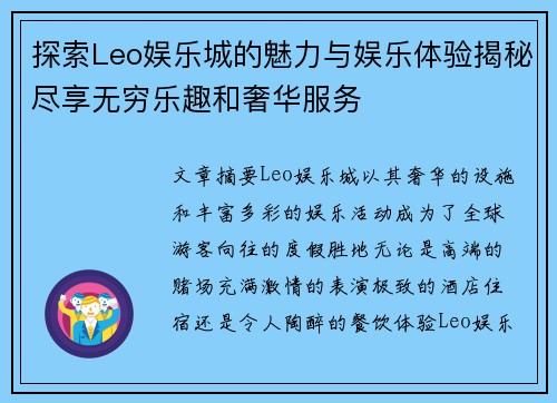 探索Leo娱乐城的魅力与娱乐体验揭秘尽享无穷乐趣和奢华服务