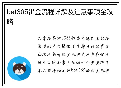 bet365出金流程详解及注意事项全攻略