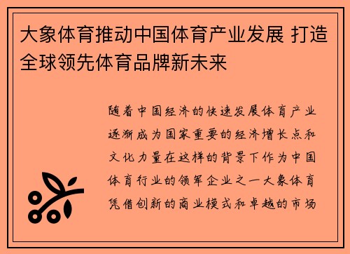 大象体育推动中国体育产业发展 打造全球领先体育品牌新未来