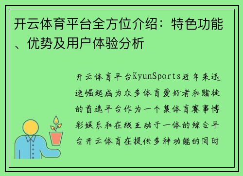 开云体育平台全方位介绍：特色功能、优势及用户体验分析