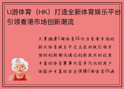 U游体育（HK）打造全新体育娱乐平台引领香港市场创新潮流