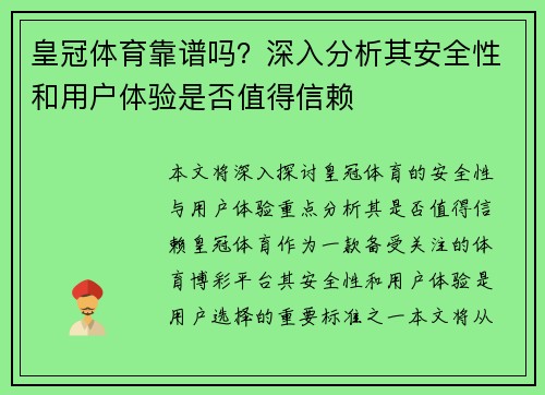 皇冠体育靠谱吗？深入分析其安全性和用户体验是否值得信赖