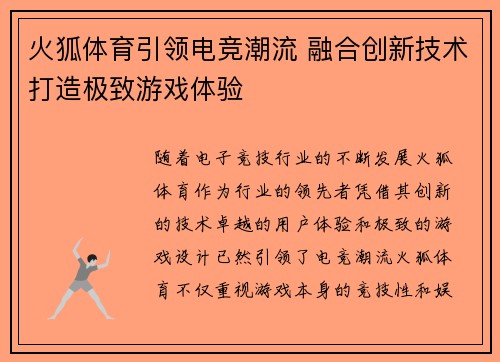 火狐体育引领电竞潮流 融合创新技术打造极致游戏体验