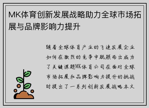 MK体育创新发展战略助力全球市场拓展与品牌影响力提升