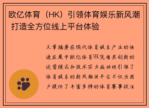 欧亿体育（HK）引领体育娱乐新风潮 打造全方位线上平台体验