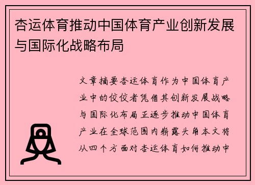 杏运体育推动中国体育产业创新发展与国际化战略布局