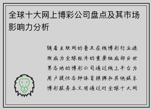 全球十大网上博彩公司盘点及其市场影响力分析